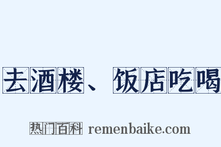 去酒楼、饭店吃喝是什么意思的图片
